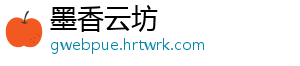 墨香云坊